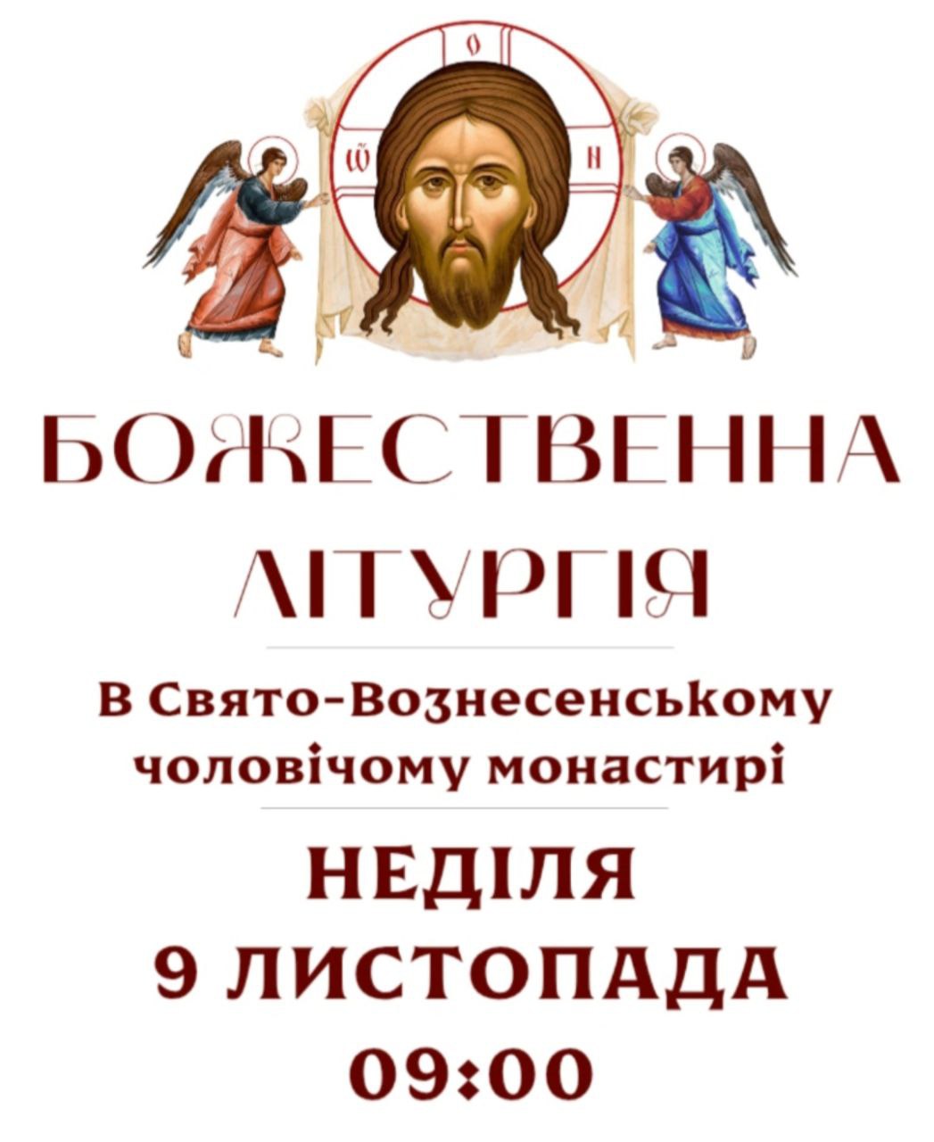 Запрошуємо до спільної молитви