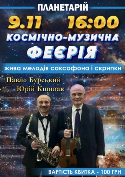 У Вінницькому планетарії пройде вечір чуттєвої музики під зорями