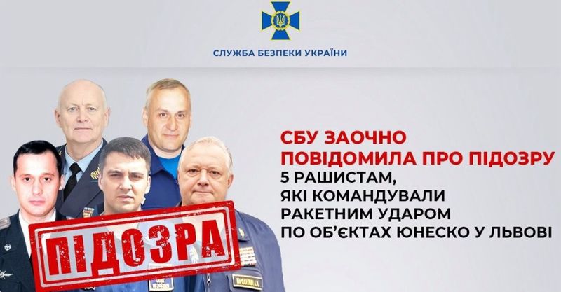 СБУ заочно повідомила про підозру 5 рашистам, які командували ракетним ударом по об’єктах ЮНЕСКО у Львові