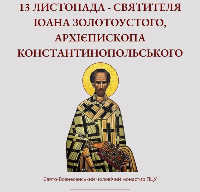 13 листопада – Святителя Іоана Золотоустого, архієпископа Константинопольського