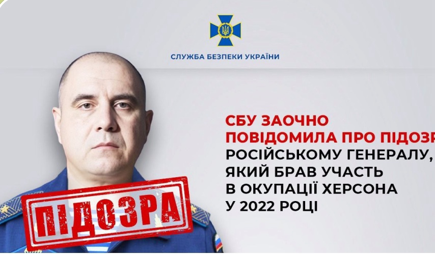 СБУ заочно повідомила про підозру російському генералу, який брав участь в окупації Херсона у 2022 році