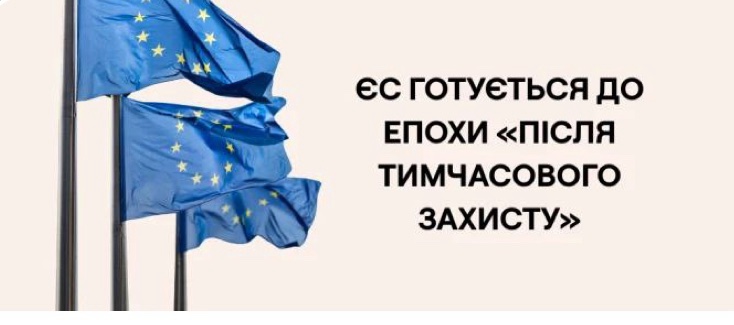 ЄС готується до епохи «після тимчасового захисту»: що це означає для українців
