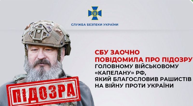 Головному військовому священнику рф повідомлено про підозру