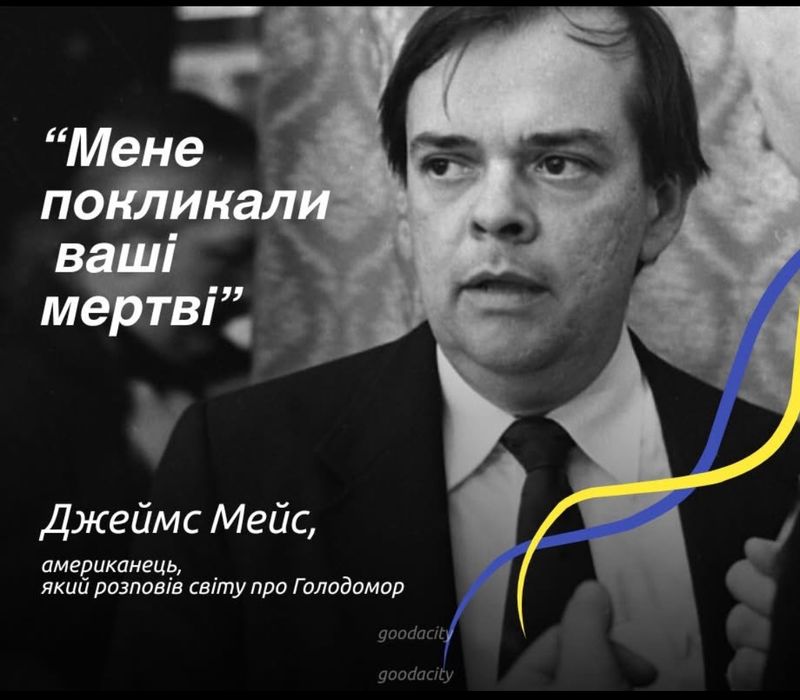 Він не мав українського коріння. Але мав українське серце