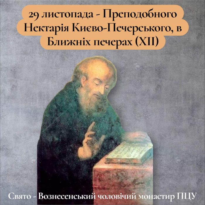 Преподобний Нектарій подвизався в Києво-Печерському монастирі у XII столітті