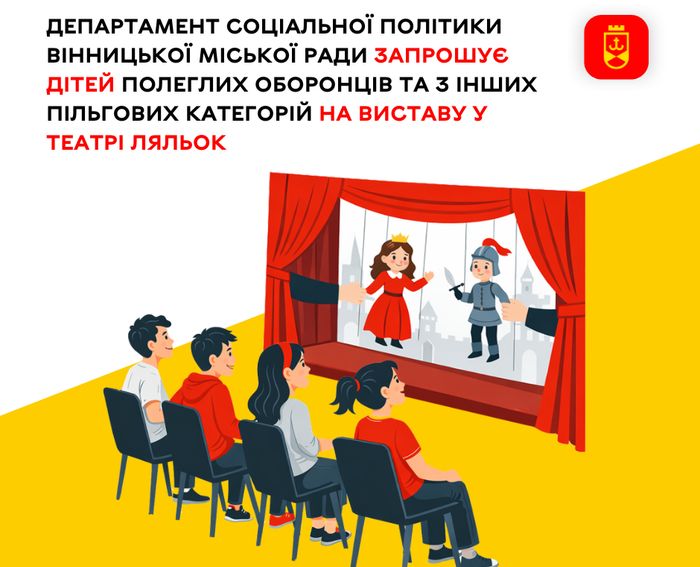 Департамент соціальної політики Вінницької міської ради запрошує дітей полеглих оборонців та з інших пільгових категорій на виставу у театрі ляльок