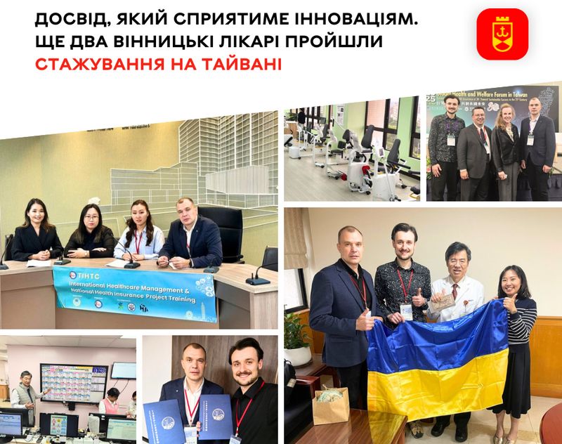Досвід, який сприятиме інноваціям. Ще два вінницькі лікарі пройшли стажування на Тайвані