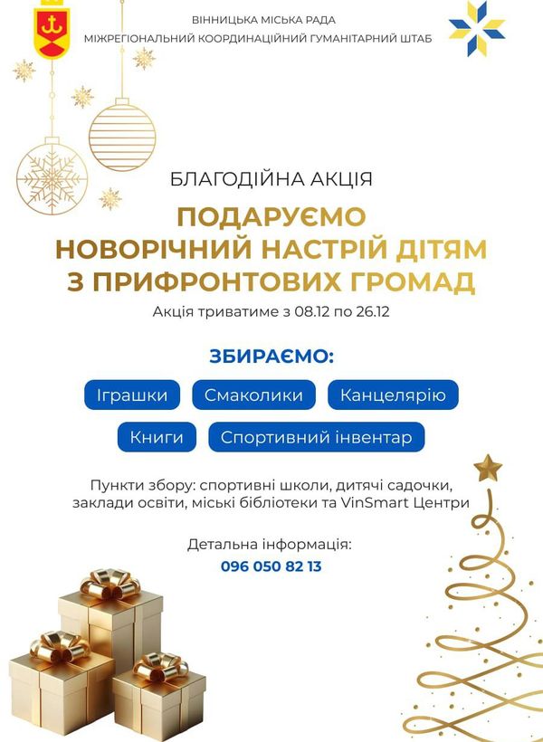 Вінницька міська рада та Міжрегіональний координаційний гуманітарний штаб запрошують вінничан долучитися до благодійної акції зі збору подарунків для дітей із Балаклії та інших прифронтових територій