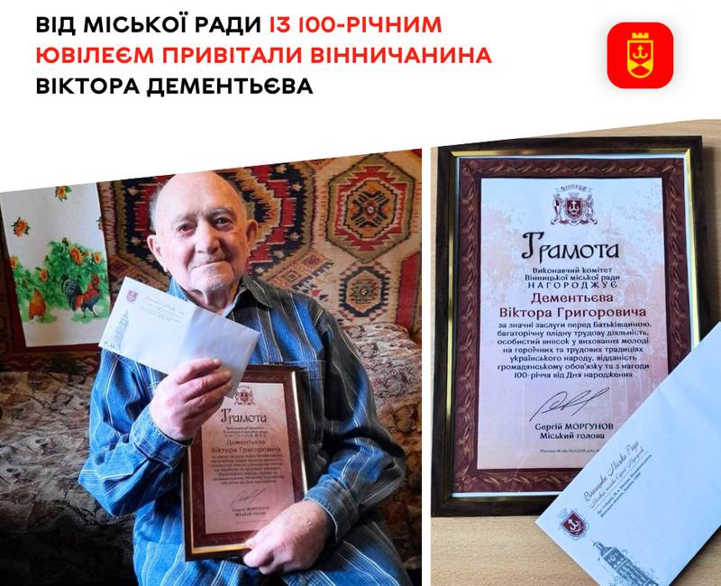 Від міської ради із 100-річним ювілеєм привітали вінничанина Віктора Дементьєва