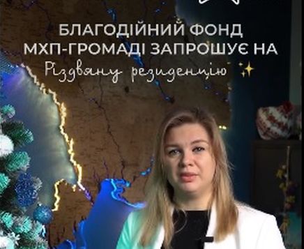 Різдвʼяна Резиденція від МХП