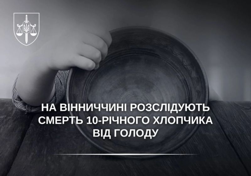 10-річний хлопчик з інвалідністю помер від голоду на Вінниччині