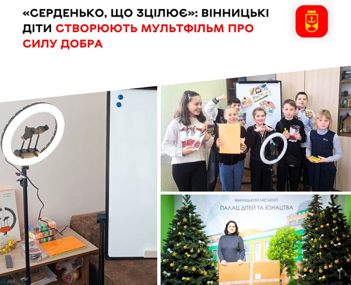 «Серденько, що зцілює»: вінницькі діти створюють мультфільм про силу добра