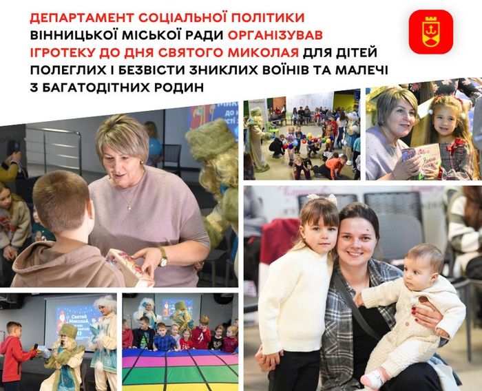 Департамент соціальної політики Вінницької міської ради організував ігротеку до Дня Святого Миколая для дітей полеглих і безвісти зниклих воїнів та малечі з багатодітних родин