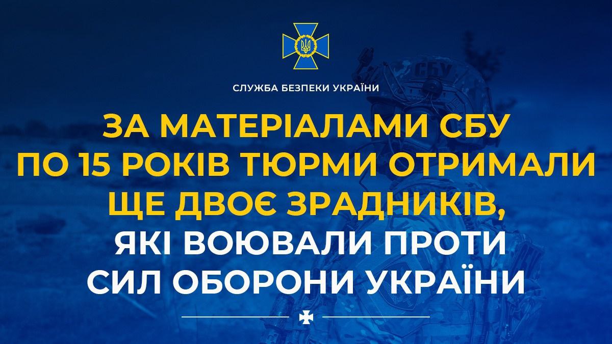 За матеріалами СБУ по 15 років тюрми отримали ще двоє зрадників, які воювали проти Сил оборони України