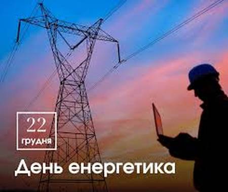 Вітаємо українських енергетиків із професійним святом