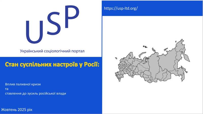 Стан суспільних настроїв у Росії