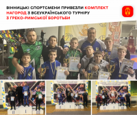 Вінницькі спортсмени привезли комплект нагород з Всеукраїнського турніру з греко-римської боротьби.