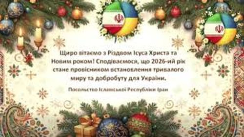 Посольство Ірану в Україні привітало українців з Різдвом та побажало миру в Новому Році