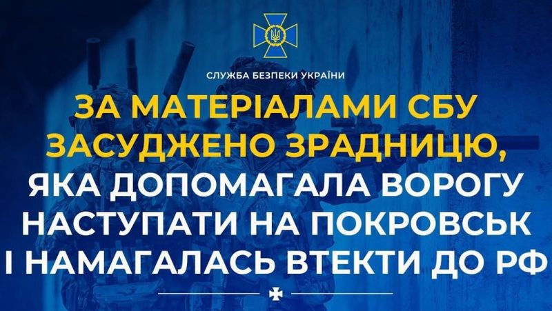 Зрадницю, яка допомагала ворогу наступати на Покровськ і намагалась втекти до рф засудили