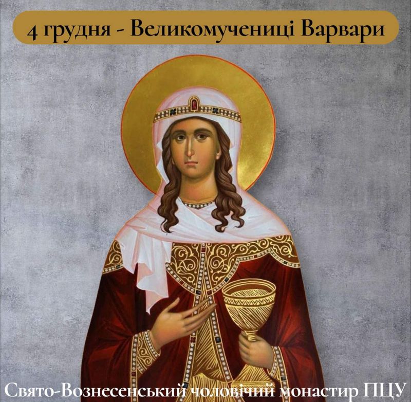 4 грудня – Великомучениці Варвари