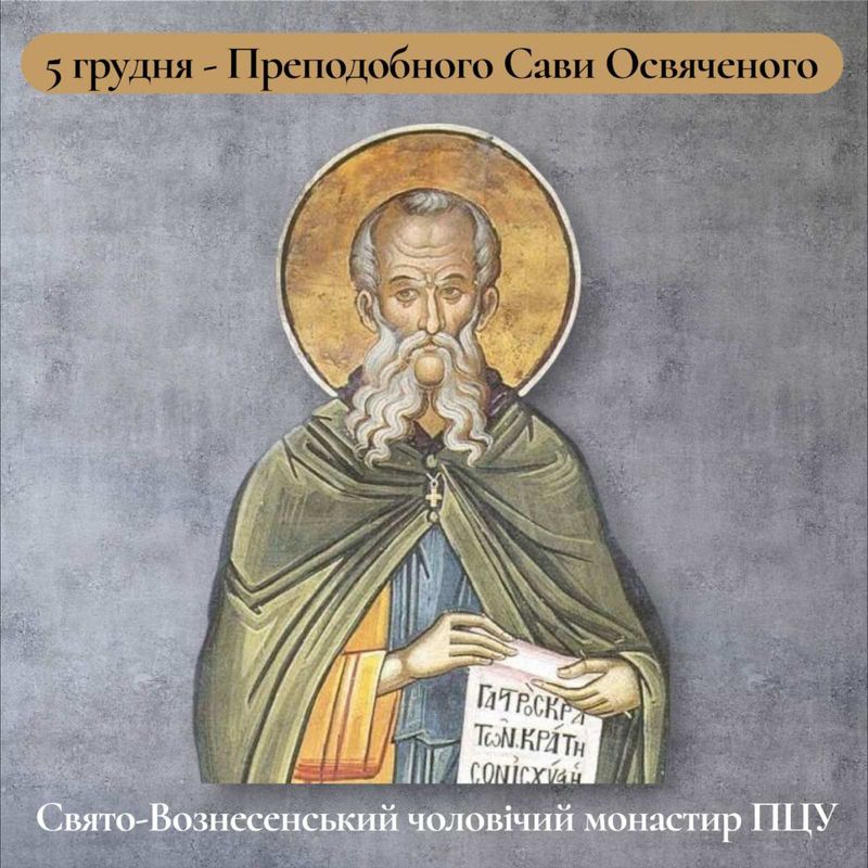 5 грудня – Преподобного Сави Освяченого