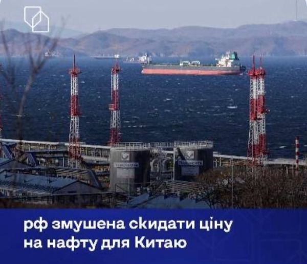 росія змушена продавати нафту Китаю з рекордними знижками