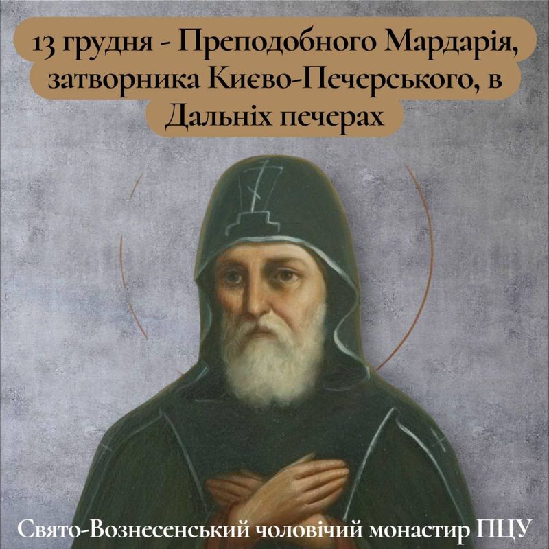 13 грудня – Преподобного Мардарія, затворника Києво-Печерського, в Дальніх печерах
