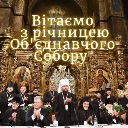 Вітаємо з річницею Об’єднавчого Собору!