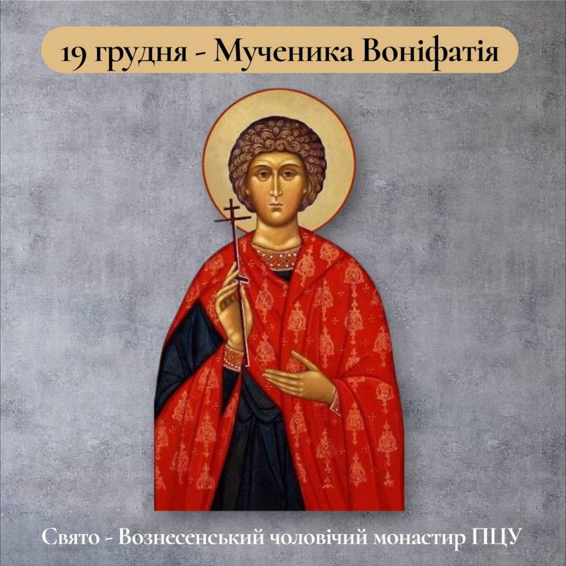 19 грудня – Мученика Воніфатія