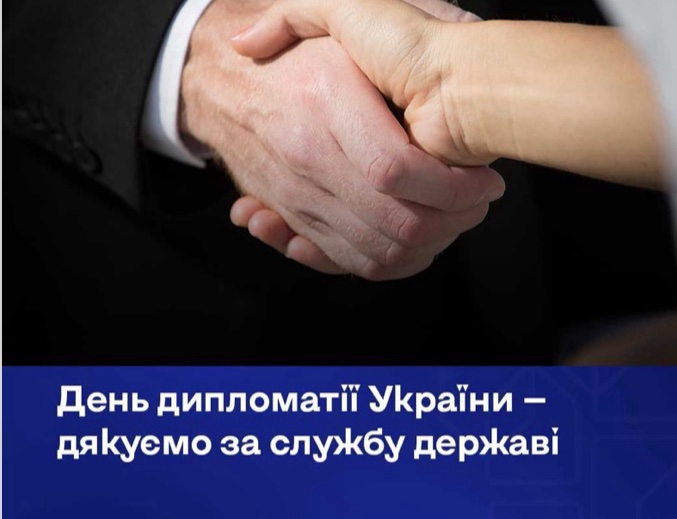День дипломатії України – дякуємо за службу державі