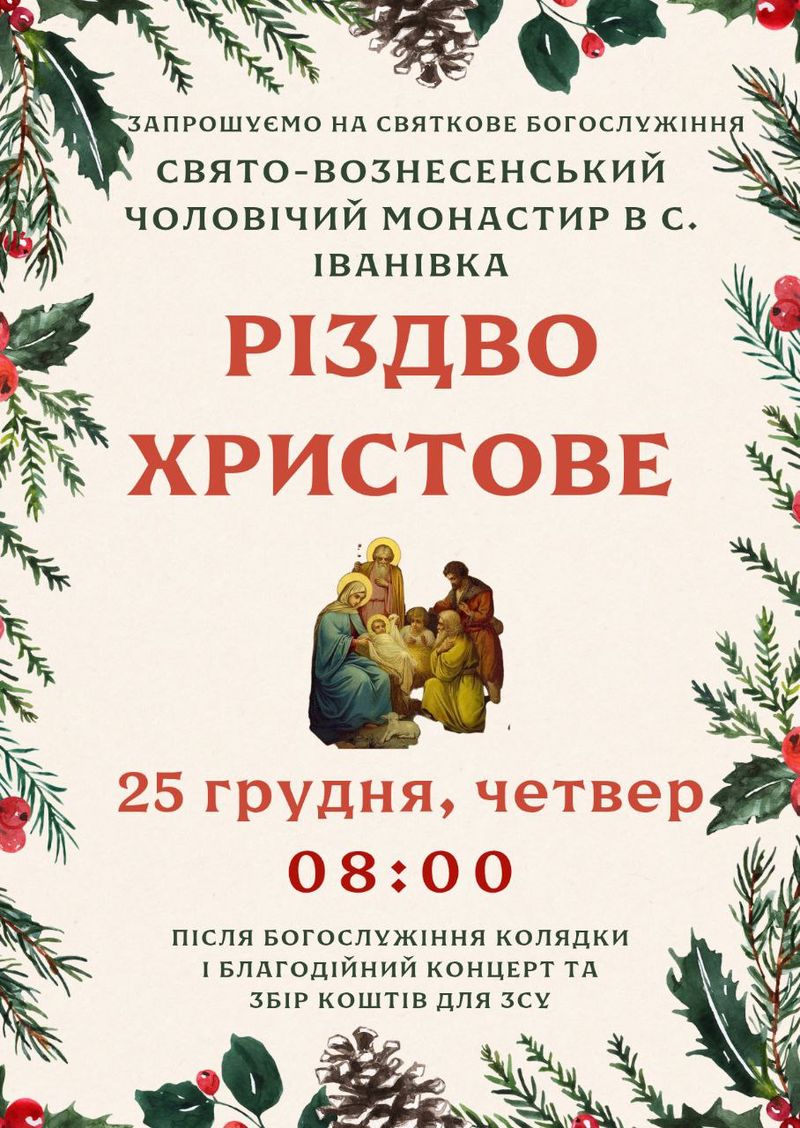 Запрошуємо на святкове богослужіння з нагоди Різдва Христового