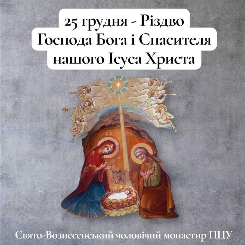 25 грудня – Різдво Господа Бога і Спасителя нашого ІсусаХриста