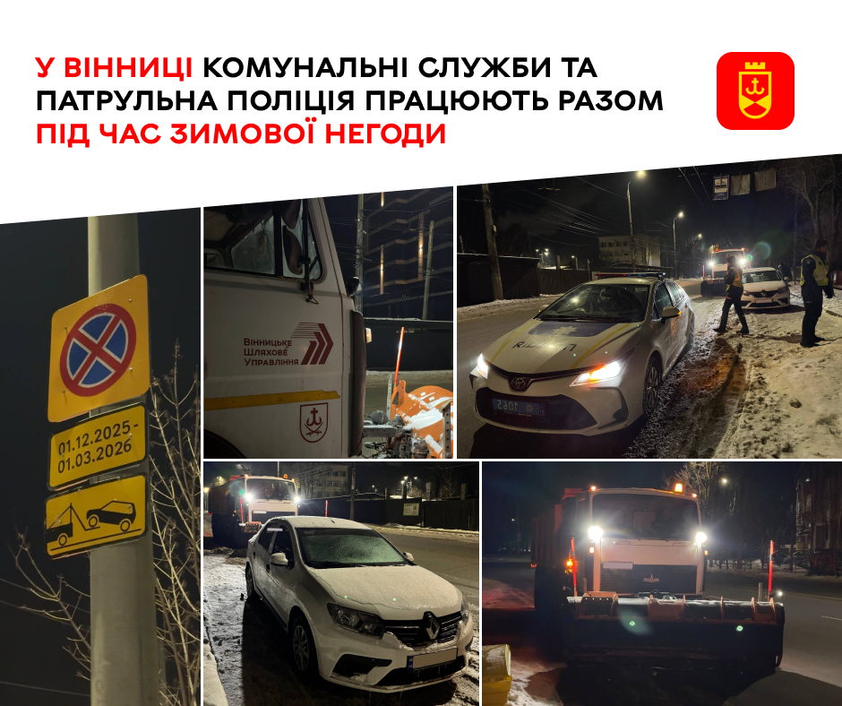 У Вінниці комунальні служби та патрульна поліція працюють разом під час зимової негоди