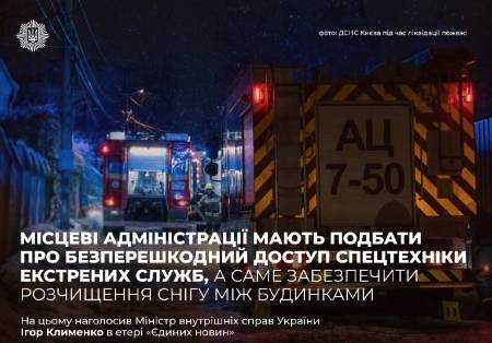 Місцеві адміністрації мають подбати про безперешкодний доступ спеціальної техніки екстрених служб, а саме забезпечити розчищення снігу між будинками