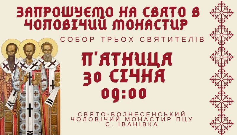 30 січня, в п’ятницю, у Свято-Вознесенському чоловічому монастирі