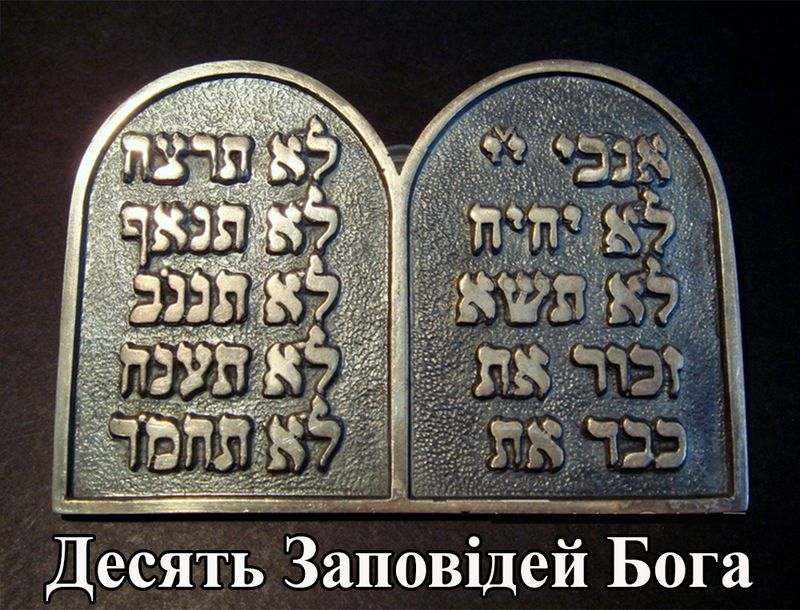 Чому сатанізм таємний, а Закон Божий для всіх