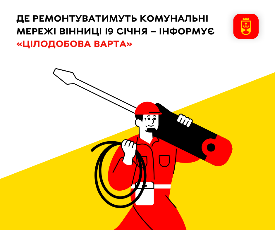 Де ремонтуватимуть комунальні мережі Вінниці 19 січня – інформує «Цілодобова варта»