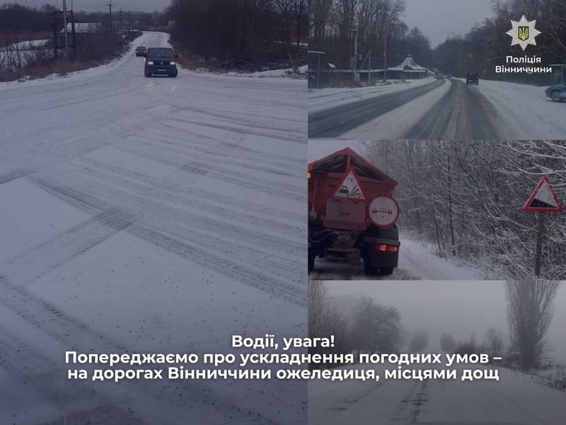 Водіїв попередили про ускладнення погодних умов на дорогах Вінниччини