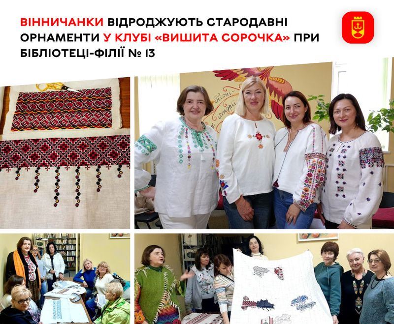 Вінничанки відроджують стародавні орнаменти у клубі «Вишита сорочка» при бібліотеці-філії № 13