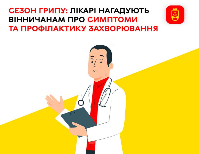 Сезон грипу: лікарі нагадують вінничанам про симптоми та профілактику захворювання