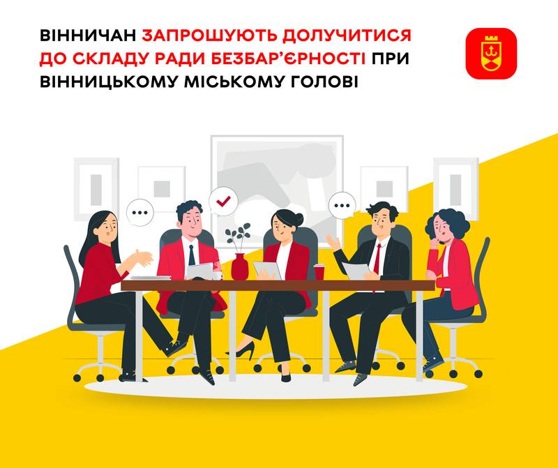 Вінничан запрошують долучитися до складу Ради безбар’єрності при Вінницькому міському голові