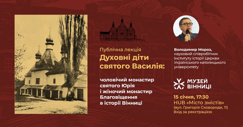 Музей Вінниці запрошує на історичну лекцію про монастирі XVIII століття