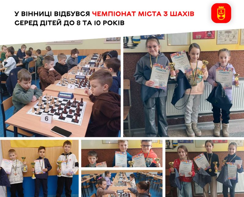 У Вінниці відбувся чемпіонат міста з шахів серед дітей до 8 та 10 років