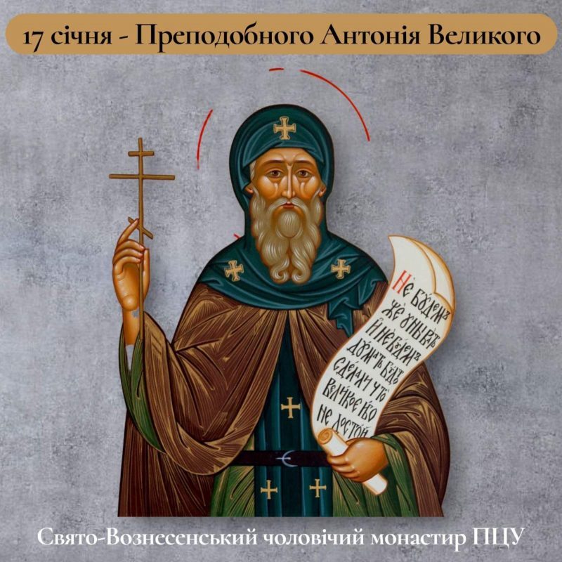 17 січня – Преподобного Антонія Великого