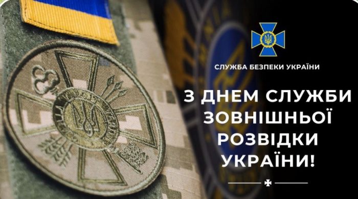 Вітаємо співробітників Служби зовнішньої розвідки України з професійним святом!