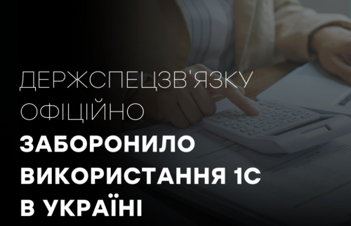 Кінець епохи 1С: держустановам офіційно заборонили російський софт