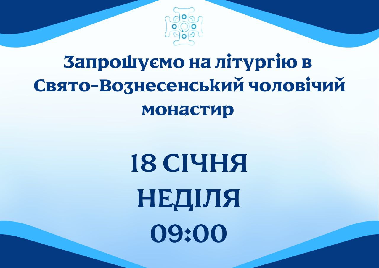 Дорогі брати і сестри!