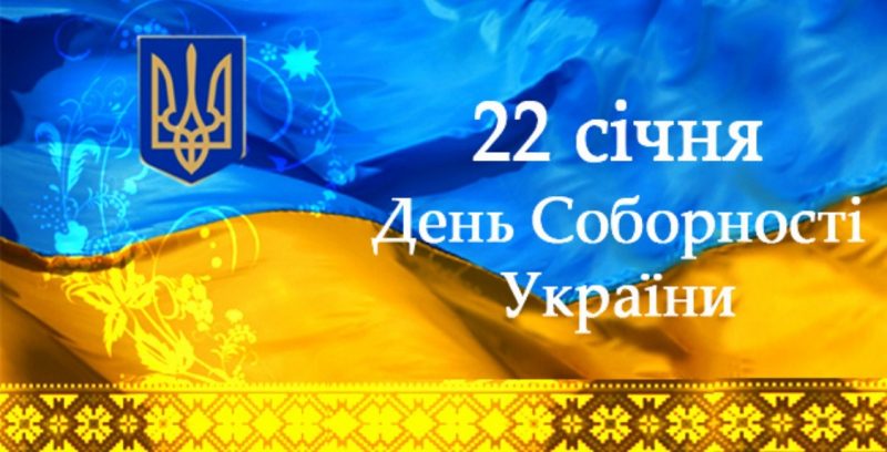 22 січня — День Соборності України: єдність, за яку платять свободою і життям