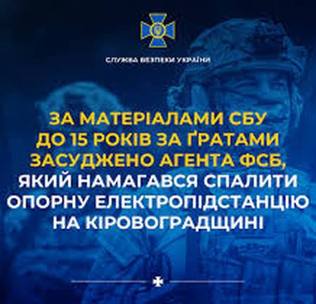 До 15 років за ґратами засуджено агента фсб, який намагався спалити опорну електропідстанцію