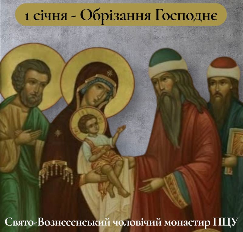 1 січня – Обрізання Господнє